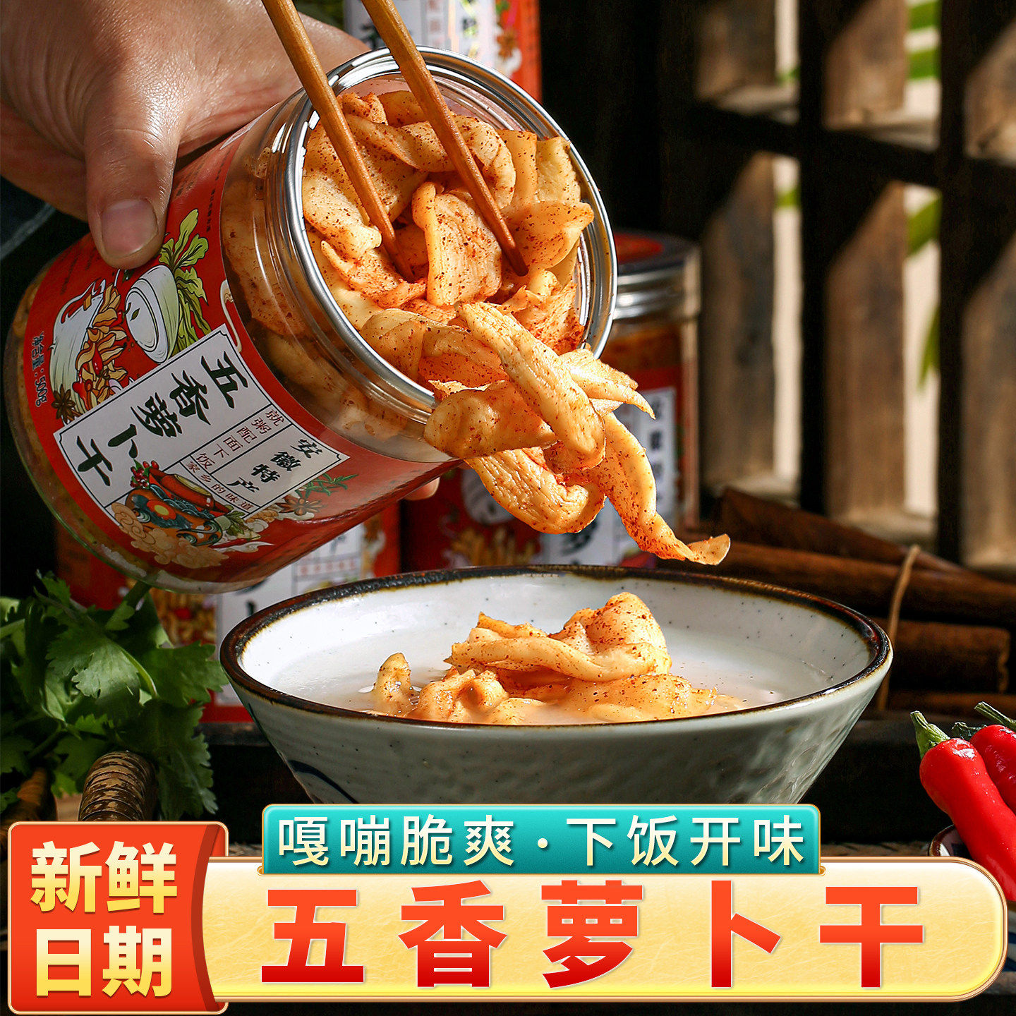 五香萝卜干500克瓶装新鲜制作 农家风味下饭咸菜安徽特产腌萝卜干