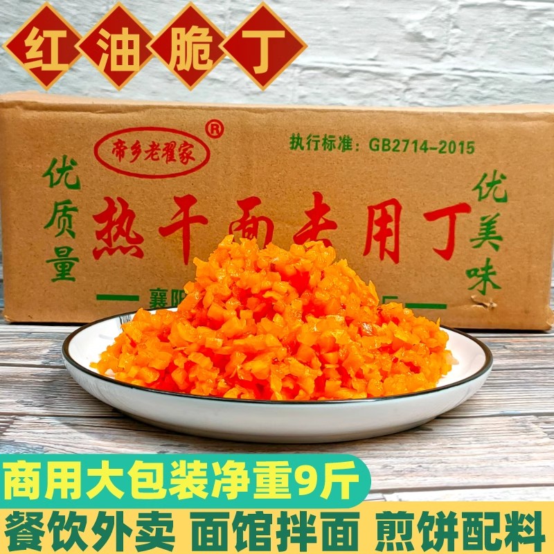 老翟家热干面红丁净重9斤咸菜酱菜罗卜丁商用杂粮煎饼配料短丁