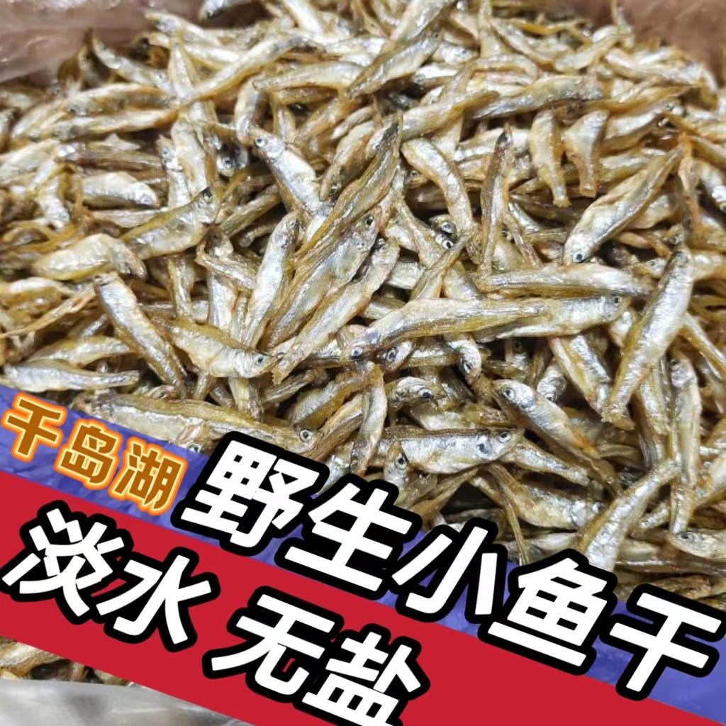 淡水小鱼干干货农家鱼干淡水鱼干无盐小鱼干仔千岛湖特产水产干货