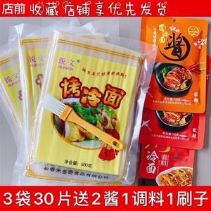 直供500g锐文正宗东北烤冷面皮烤冷面片面饼真空家用家庭装酱料速