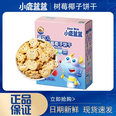 直供_有机树莓椰子饼干强化钙铁锌儿童零食80gX1盒 10月+
