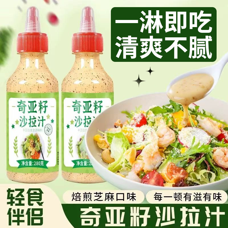 奇亚籽芝麻沙拉酱 蔬菜水果专用沙拉汁培煎烘焙凉拌汁轻食