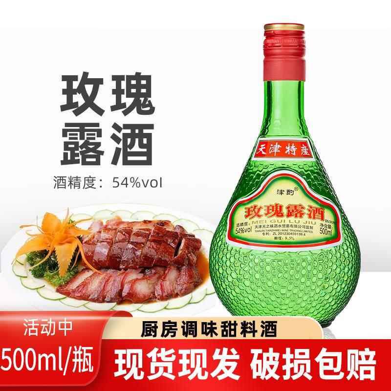 直供天津特产津酌玫瑰露酒54度500ml 烹饪腊味海鲜厨用调味料