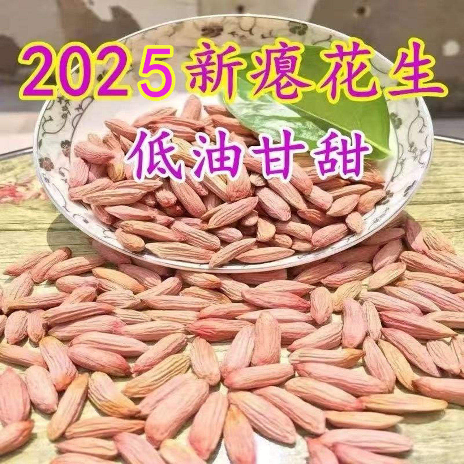 山东25年小瘪花生米生新花生小粒细长扁生花生仁甘甜干瘪零食特产