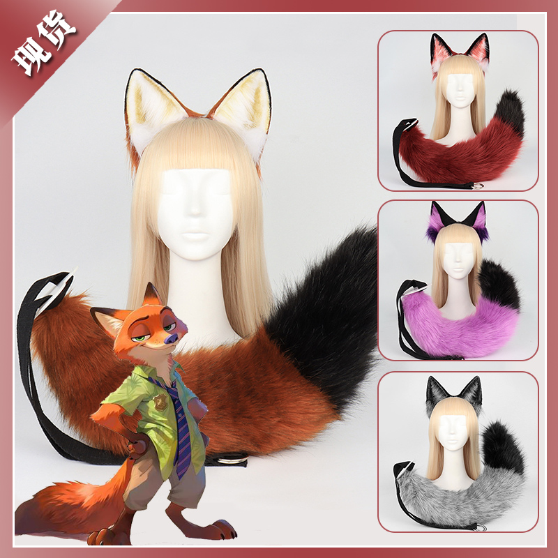 疯狂动物城尼克cosplay兽耳兽尾套装狐狸耳朵发箍仿真狐尾cos道具