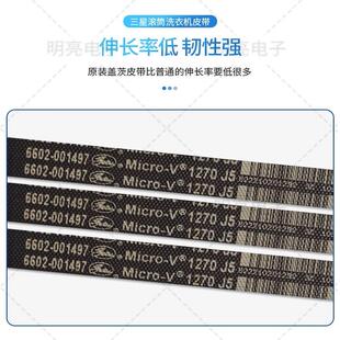 三星滚筒洗衣机皮带1270 J5 6602-001497 6602-003993 5EPJ1214