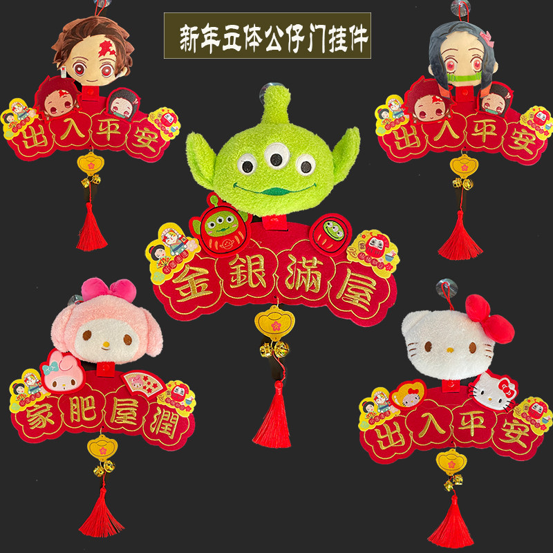 创意卡通公仔刺绣挥春港版特色对联乔迁新居布置门饰中国风祝福礼
