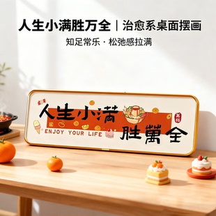 人生小满胜万全字画摆台入户玄关桌面摆件客厅电视柜新中式装饰画