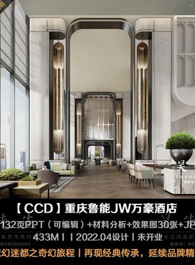 重庆鲁能JW万豪酒店丨PPT设计方案+材料分析+效果图+JPG平面图