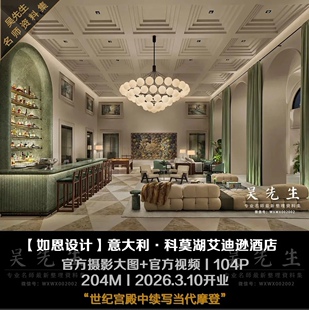 【如恩设计】意大利·科莫湖艾迪逊酒店 The Lake官方摄影大图