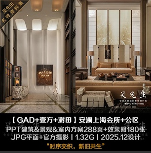 安澜上海会所+公区丨PPT建筑&景观&室内方案+效果图+JPG平面+摄影