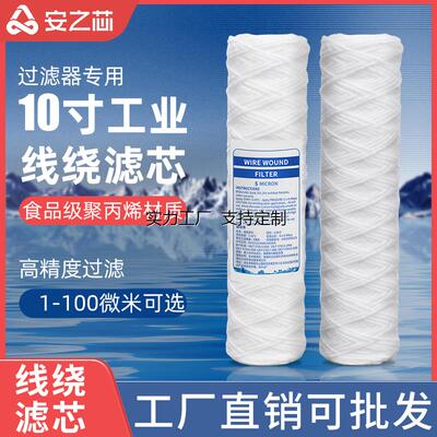 定制10寸线绕滤芯PP丙纶
