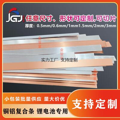定制厂家直销易焊接铜铝复合条带板排卷料锂电池大单体激光焊接连