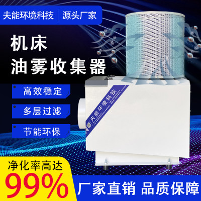 定制数控铣床cnc机床油雾分离器油烟收集器水雾烟雾净化精雕机过