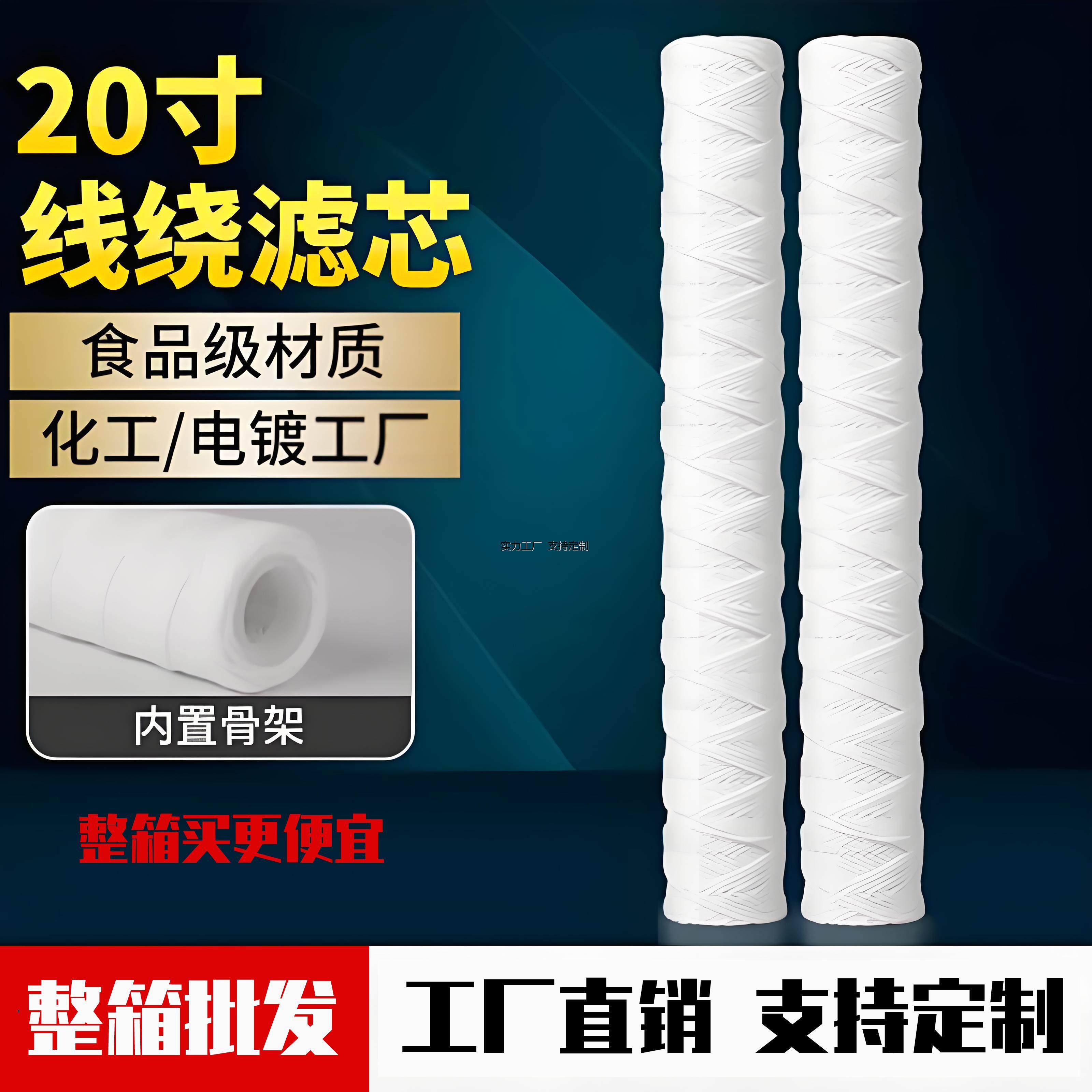 定制20寸线绕棉芯冲版机PCB电镀厂通用线绕滤芯商用净水机保安过