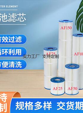 滤芯定制AFCF爱克Juzzi爵仕意万仕EMUAX纸芯缸过滤器游泳池滤芯水