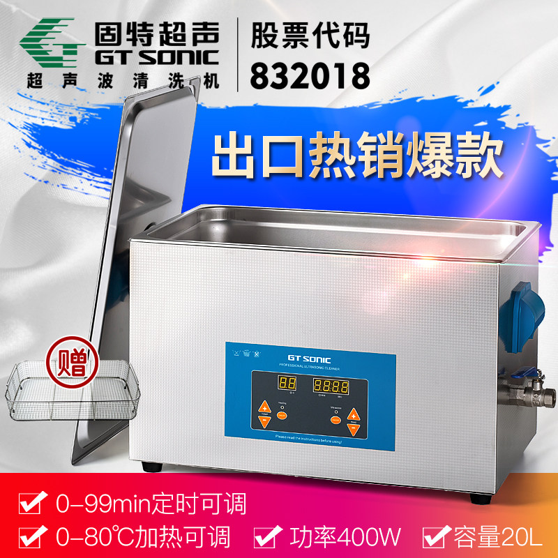 。GTSONIC固特VGT-2120QTD不锈钢超声波清洗机数码控制定时加热20使用感如何?