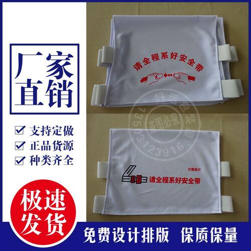 请系好安全带加厚布料大中小客车大巴乡镇巴士车汽车广告头套现货