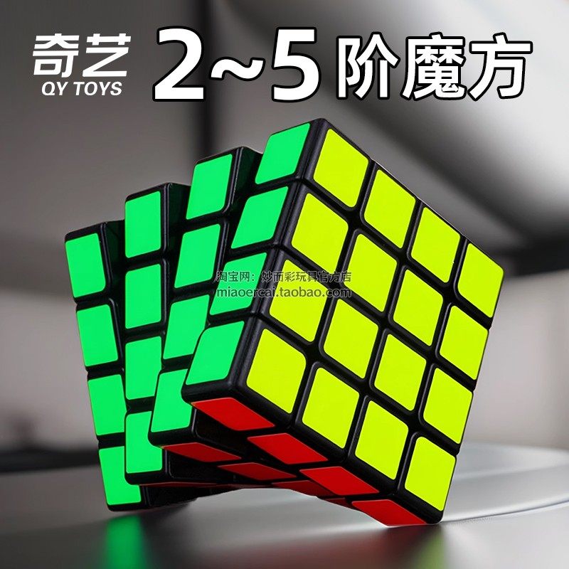 奇艺魔方五阶二三四阶2345顺滑比赛专用套装入门初学者益智玩具,玩具/童车/益智/积木/模型,魔方,淘宝优惠券,粉丝福利购,淘宝优惠卷