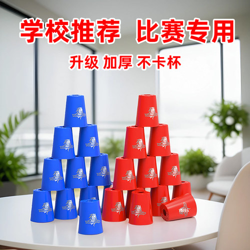 永骏飞叠杯比赛专用竞速叠叠杯子一二三年级小学生幼儿园飞碟杯
