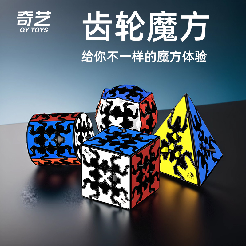 奇艺齿轮魔方全套儿童益智玩具