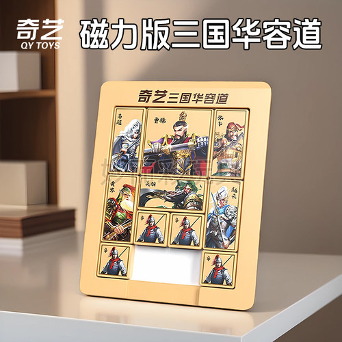 奇艺磁力三国华容道数字滑动拼图