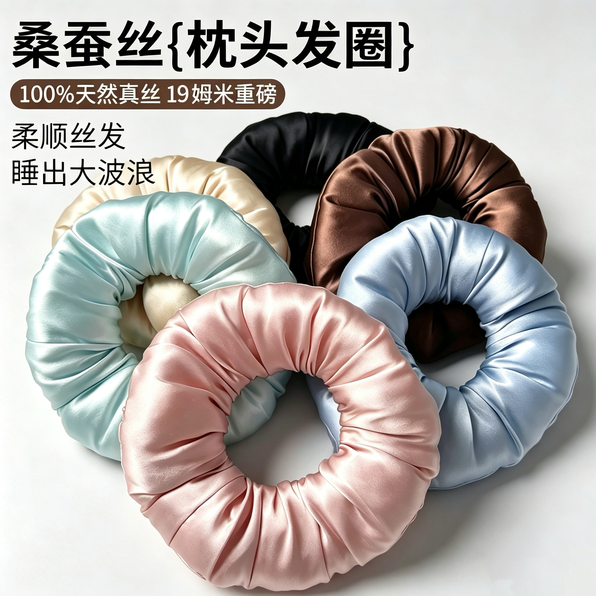 臻姿大肠发圈桑蚕丝法式养发护发