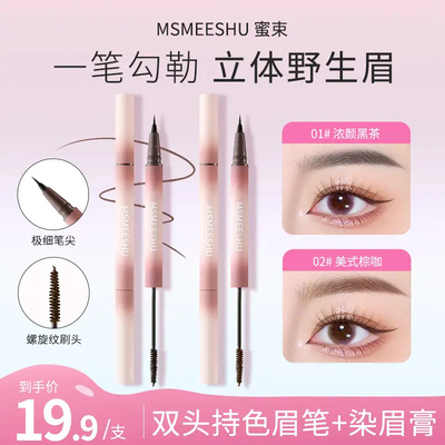 蜜束双头眉笔染眉膏防水持久定型