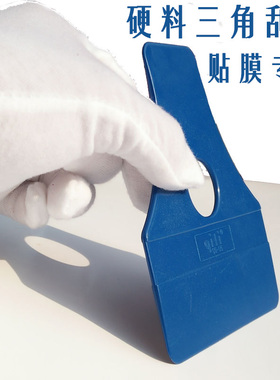 蓝色带孔三角刮板 广告贴膜工具硬料折图工具写真覆膜贴壁纸刮板