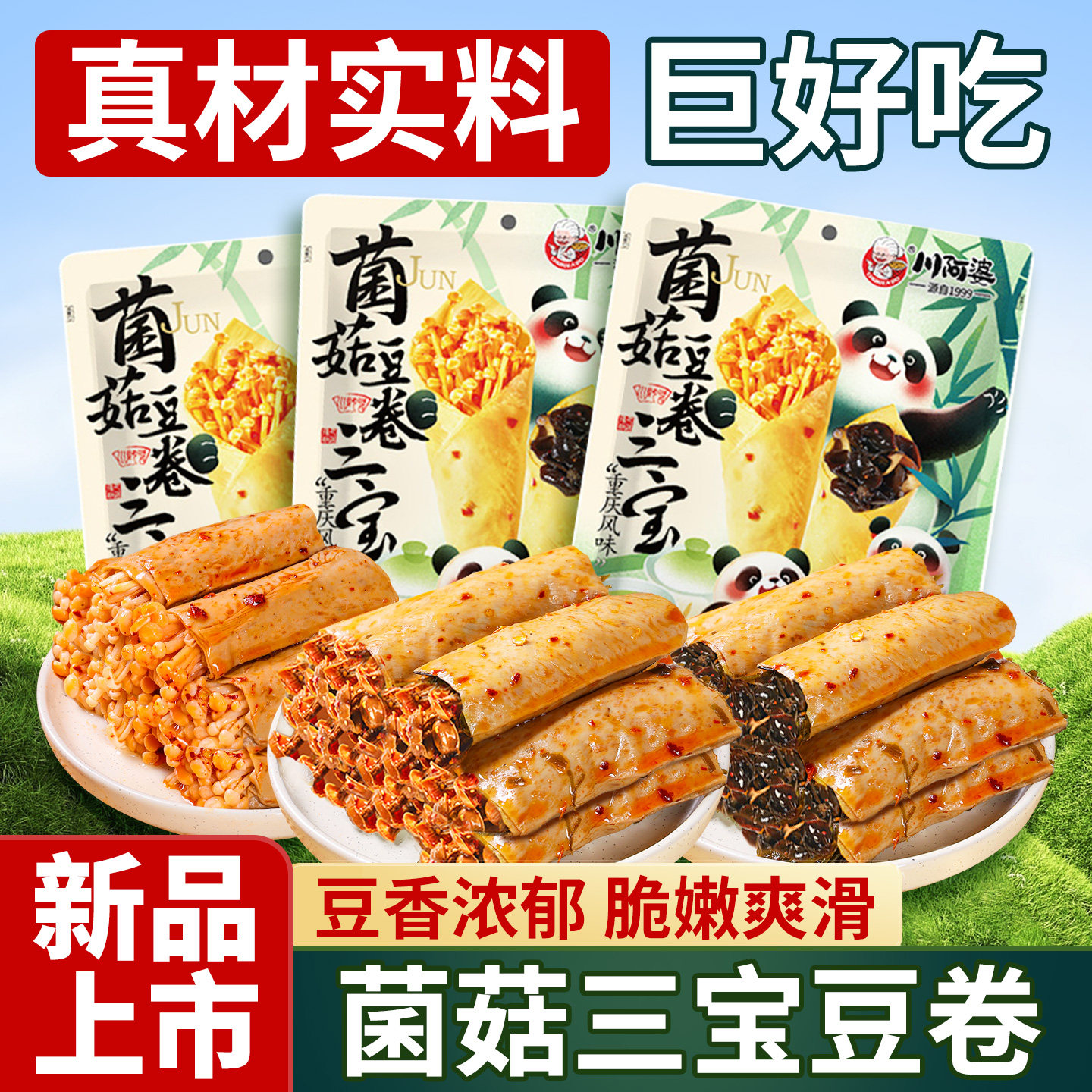 川阿婆菌菇三宝豆卷金针菇夹心木耳豆皮晚上解馋休闲零食开袋即食
