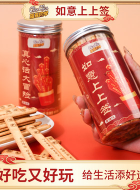 上上签饼干真心话大冒险饼干