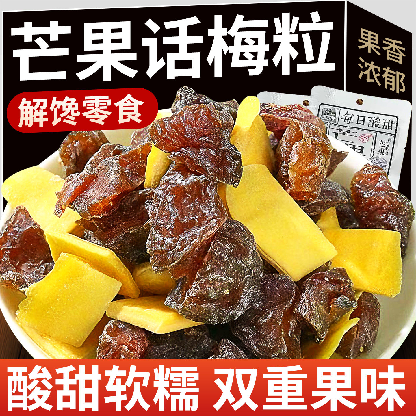 芒果话梅粒干酸甜梅子无核果脯网红爆款2025新款休闲食品零食小吃