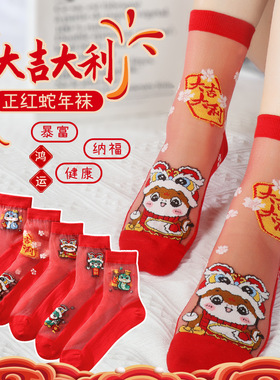 红袜子棉底丝袜女大红色喜庆新年结婚蛇年水晶丝性感简约薄款