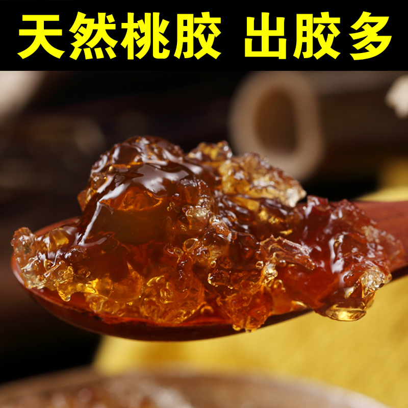桃胶100g桃胶桃花泪桃树脂小颗粒桃树胶煲汤泡牛奶原料T