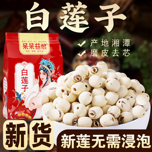 呆呆菇娘去芯白莲子1/2/3/5斤