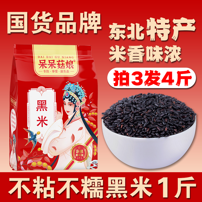 呆呆菇娘黑米1斤【拍3发4斤】
