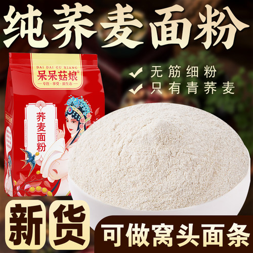呆呆菇娘纯荞麦面粉1/2/3/5斤