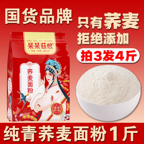 呆呆菇娘荞麦面粉1斤【拍3发4】