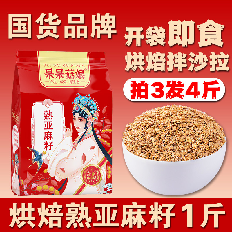 呆呆菇娘熟亚麻籽1斤【拍3发4】