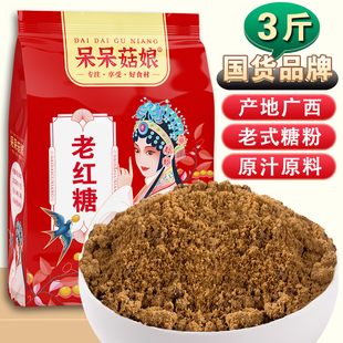 呆呆菇娘老红糖3斤/5斤甘蔗熬制红糖馒头煮粥煲汤打豆浆开水冲泡D