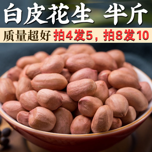 呆呆菇娘白花生米半斤【大粒的】