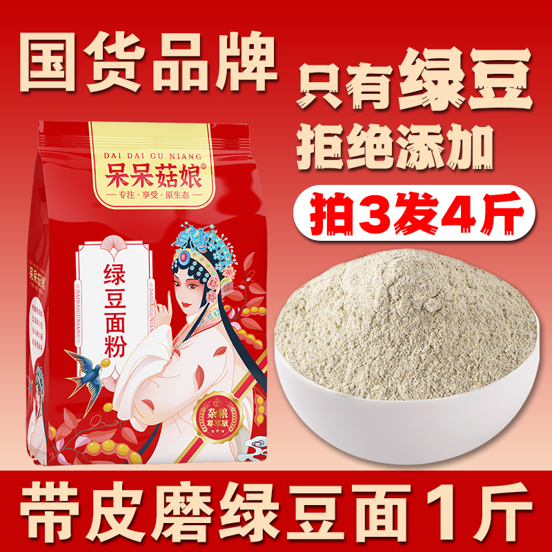 呆呆菇娘绿豆面粉1斤【拍3发4】