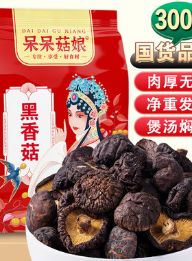 呆呆菇娘黑香菇300g/500g