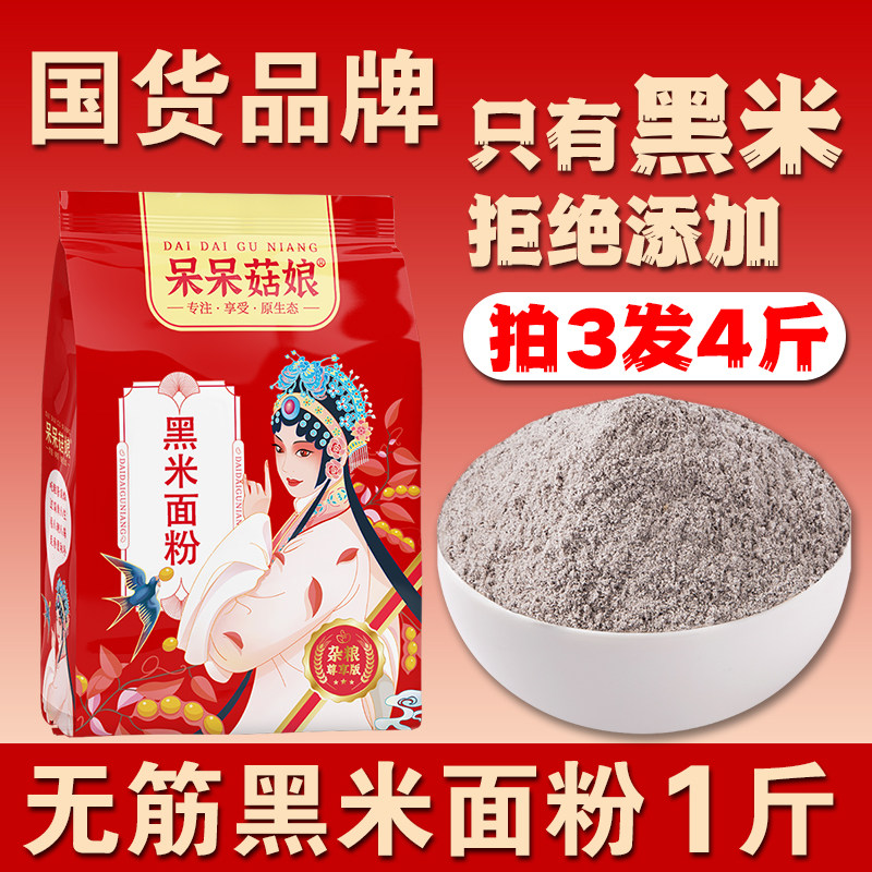 黑米面粉1斤整粒米研磨黑米粉发糕粉烘焙粉月饼黑米糕杂粮面家用B