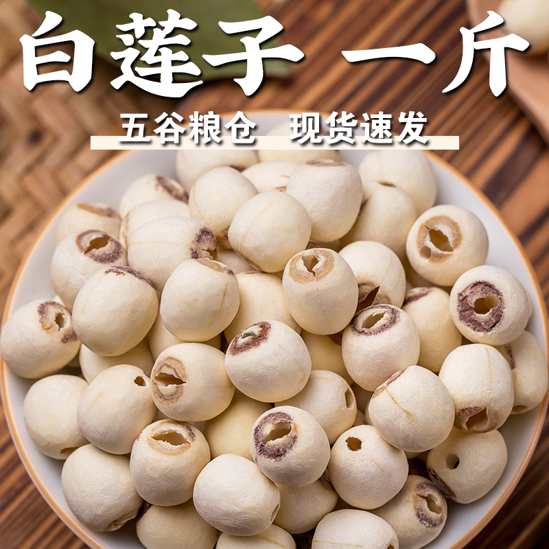 呆呆菇娘白莲子1斤磨皮去芯