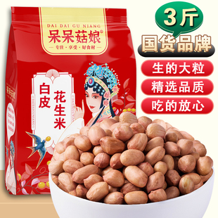 呆呆菇娘白花生米3斤/5斤大粒去壳白沙花生米果仁可卤煮盐水花生D