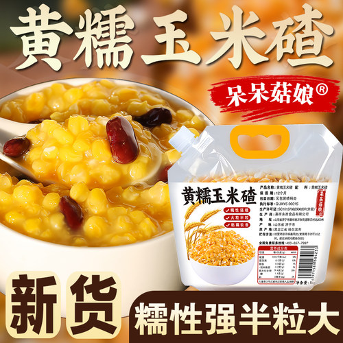 呆呆菇娘黄糯玉米碴2斤当季新粮