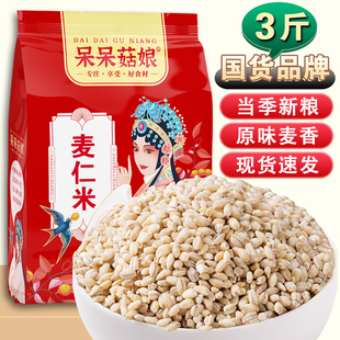 呆呆菇娘麦仁米3斤/5斤去皮大麦仁五谷杂粮粗粮原味麦香蒸饭煮粥D