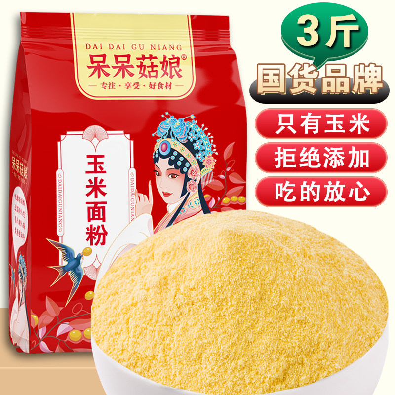 呆呆菇娘玉米面粉3斤/5斤纯玉米面粉包谷粉棒子粉玉米糊窝头饼子D