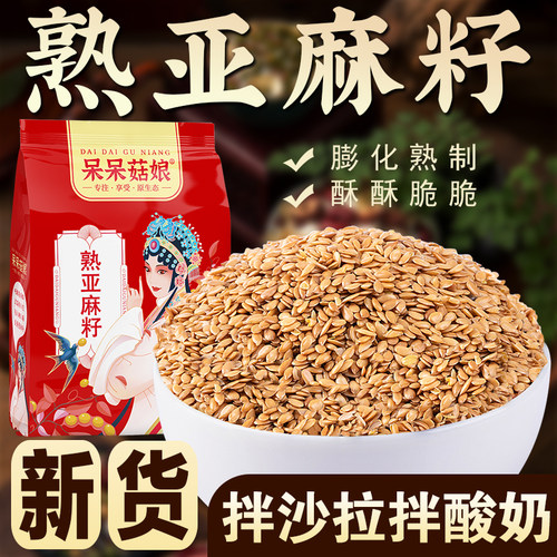 呆呆菇娘熟亚麻籽1/2/3/5斤